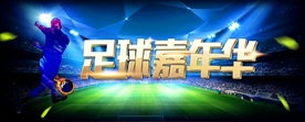 足球嘉年华背景