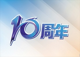 10周年