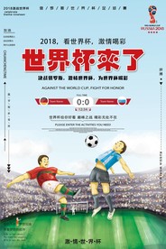 世界杯 2018世界杯
