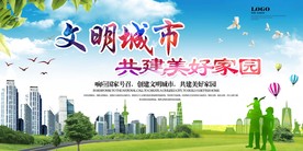 创建文明城市