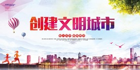 创建文明城市