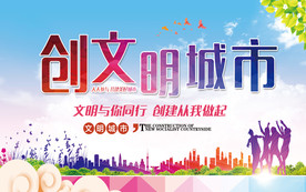 创建文明城市