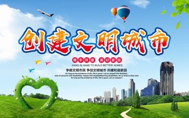 创建文明城市