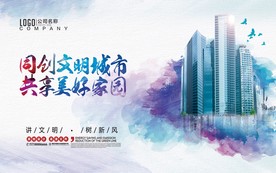 创建文明城市