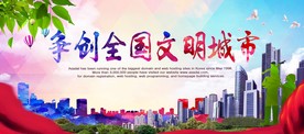 创建文明城市