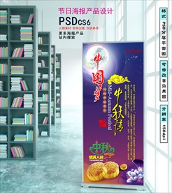 中秋节展架
