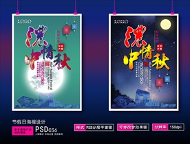 中秋节海报