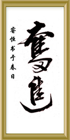 手书书法“奋进”