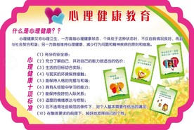 心理健康教育