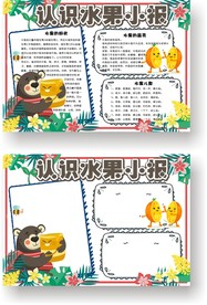 卡通清新认识水果学生手抄报小报