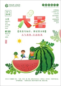 大暑海报
