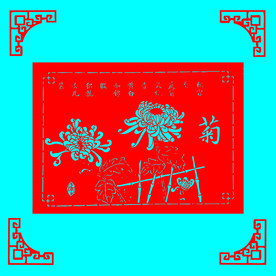 菊花剪纸