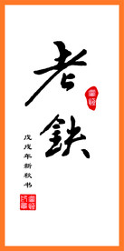 手写体书法“老铁”