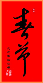 手写体书法“春节”