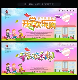 开学季海报