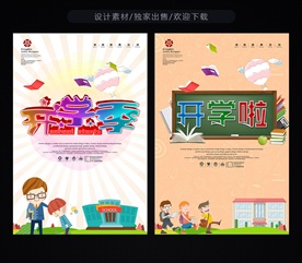 开学海报