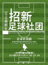 足球社团招新校园风海报