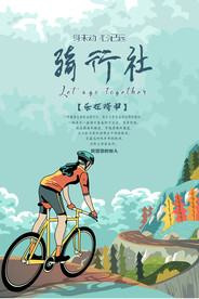 骑行社海报