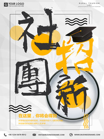 开学季社团招新创意海报