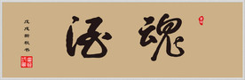 手写体书法 酒魂