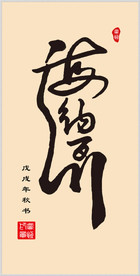手写体书法“海纳百川”