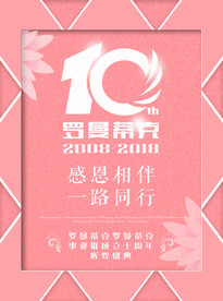十周年庆典