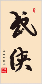 手书字体  武侠