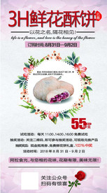 鲜花酥饼海报