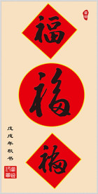手写体 福 字书法