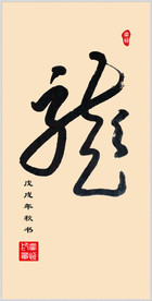 手书龙字