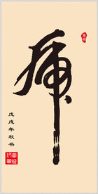 手书 虎 字