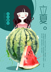 立夏海报