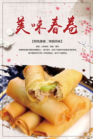 美味春卷