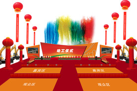 动工开幕仪式图层