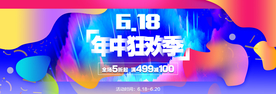 618 大促 618海报 年中