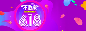 618 大促 618海报 年中