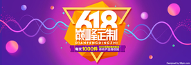618 大促 618海报 年中