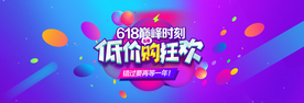 618 大促 618海报 年中