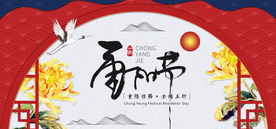 重阳节海报 全屏首页海报