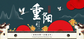 重阳节海报 全屏首页海报 首