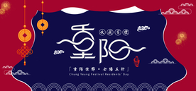 重阳节海报 全屏首页海报 首