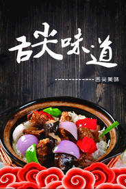 煲仔饭海报