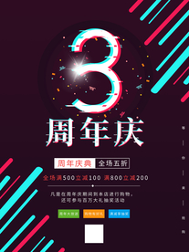 周年庆海报 炫酷 故障风