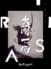 大闹一场