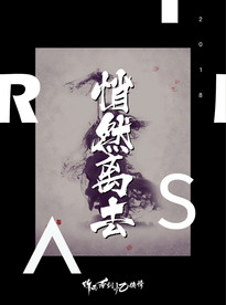 悄然离去