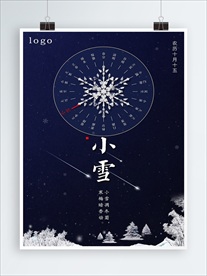 小雪宣传图