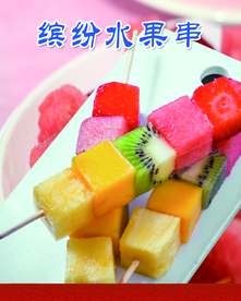 时令水果串