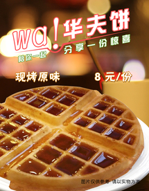华夫饼海报