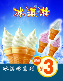 冰淇淋海报
