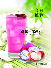 荔枝火龙果果汁